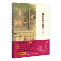 我见红楼多妩媚