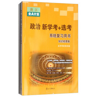 浙江全A计划：政治 新学考+选考系统复习用书（知识梳理篇 高考零距离突破）