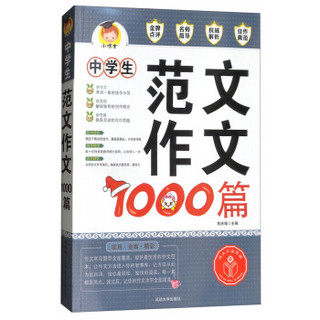 中学生范文作文1000篇