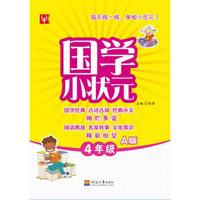 国学小状元 4年级A版