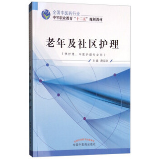 老年及社区护理·全国中医药行业中等职业教育“十二五”规划教材