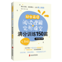 初中英语阅读理解+完形填空满分训练150篇(七年级)(附答案详解)