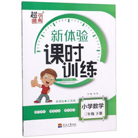 小学数学(3下新课标江苏版)/新体验课时训练