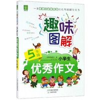 趣味图解小学生优秀作文（五年级）