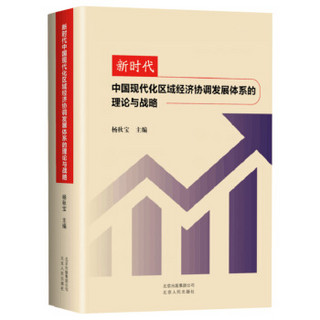 新时代中国现代化区域经济协调发展体系的理论与战略