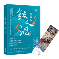 镇墓兽.4,鲛人泪