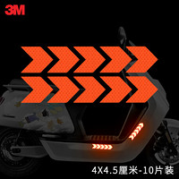 3M柔性钻石级反光贴箭头电动车摩托车脚踏板侧面贴车身装饰贴纸 划痕遮挡 荧光橙 10片尺寸4厘米*4.5厘米