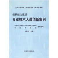 全国专业技术人员继续教育公需科目教材·创新能力建设：专业技术人员创新案例