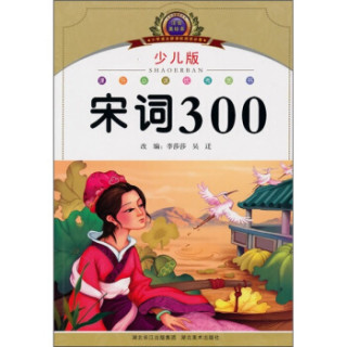 小学语文新课标阅读必备：宋词300（注音美绘本）（少儿版）