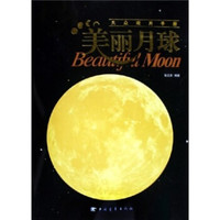 美丽月球:大众观月手册