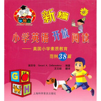 新编小学英语开放阅读：美国小学素质教育范例38篇