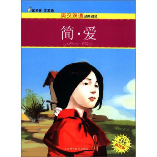 商品读名著学英语·英汉双语经典阅读:简爱