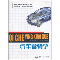 高等学校国家级特色专业·车辆工程专业系列教材：汽车营销学