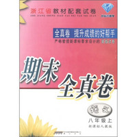 同步试卷期中期末全真卷：语文（8年级上）（新课标人教版·升级版）