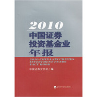 2010中国证券投资基金业年报
