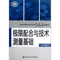 全国中等职业技术学校机械类工程技术类通用教材：极限配合与技术测量基础（少学时）