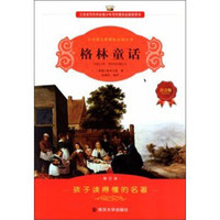 格林童话（注音版）（修订本）/小学语文新课标必读丛书