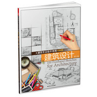 建筑专业徒手草图100例 建筑设计（第2版）