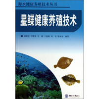 海水健康养殖技术丛书：星鲽健康养殖技术