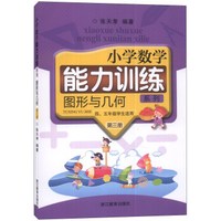 小学数学能力训练系列：图形与几何（第三册）（4、5年级学生适用）（套装共2册）