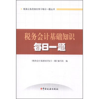 税务公务员岗位学习每日一题丛书：税务会计基础知识每日一题