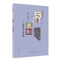 石语墨影：文本古代石刻选萃