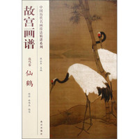中国历代名画技法精讲系列：故宫画谱（花鸟卷·仙鹤）