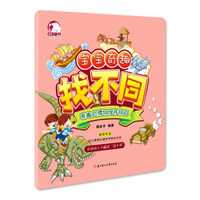 宝宝奇趣找不同:有趣的博物馆开放日