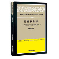 高校德育成果文库·教育部思想政治工作司组编：青春在行动·大学生实用求职案例赏析