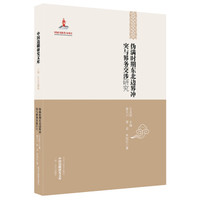 中国边疆研究文库·二编·东北边疆卷:伪满时期东北边界冲突与界务交涉研究