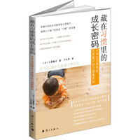 藏在习惯里的成长密码:日本生活教育家大原敬子的习惯教养法