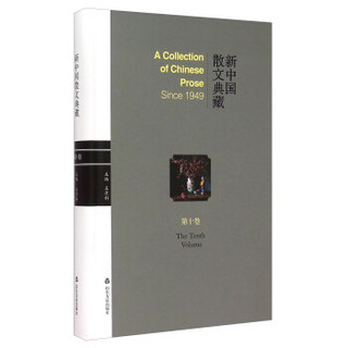 新中国散文典藏（第10卷）