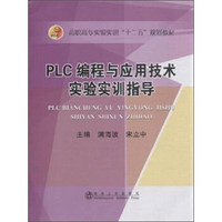 PLC编程与应用技术实验实训指导