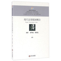 现代宜春版画概论