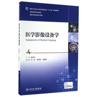医学影像设备学（供医学影像学专业用 第4版）/全国高等学校教材