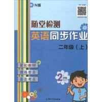 随堂检测：英语（N版）同步作业（二年级上）