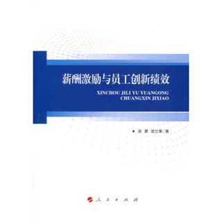 薪酬激励与员工创新绩效