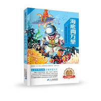 海底两万里新课标小学语文阅读丛书第一辑 彩绘注音版