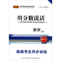 超级考生系列丛书·超级考生同步训练·用分数说话：数学（选修1-1）