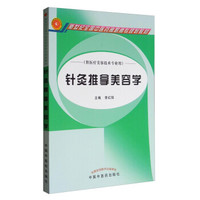 针灸推拿美容学（供医疗美容技术专业用）/新世纪全国中医药高职高专规划教材