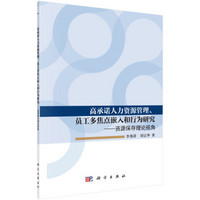 高承诺人力资源管理员工多焦点嵌入和行为研究--资源保存理论视角