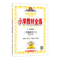 2018春 小学教材全练 三年级科学下 教育科学版