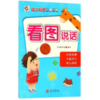 看图说话/幼小衔接专项训练