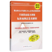 （2018-2019）事业单位公开招聘工作人员考试预测系列-行政职业能力测验标准预测试卷及解析