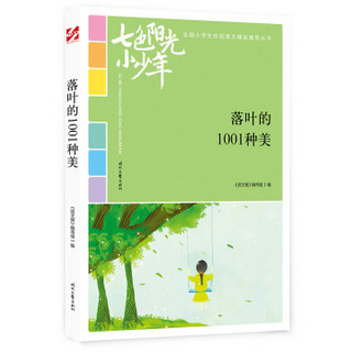 七色阳光小少年：落叶的1001种美