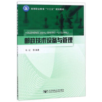 邮政技术设备与管理/高等职业教育“十三五”规划教材