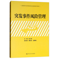 突发事件风险管理（全国党校行政学院系统应急管理系列教材）