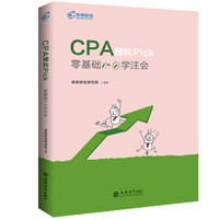 CPA预科Pick——零基础小白学注会