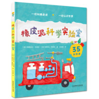 《橡皮泥科学实验室》