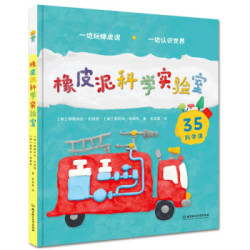 《橡皮泥科学实验室》